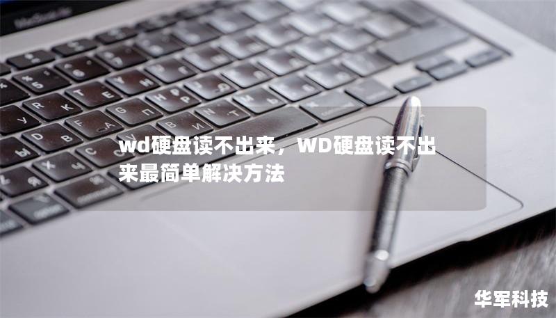 wd硬盘读不出来,WD硬盘读不出来最简单解决方法 wd硬盘读不出来,WD硬盘读不出来最简单解决方法