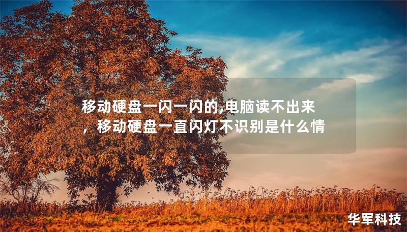 移动硬盘一闪一闪的,电脑读不出来,移动硬盘一直闪灯不识别是什么情 移动硬盘一闪一闪的,电脑读不出来,移动硬盘一直闪灯不识别是什么情