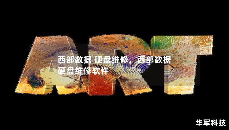西部数据 硬盘维修，西部数据 硬盘维修软件