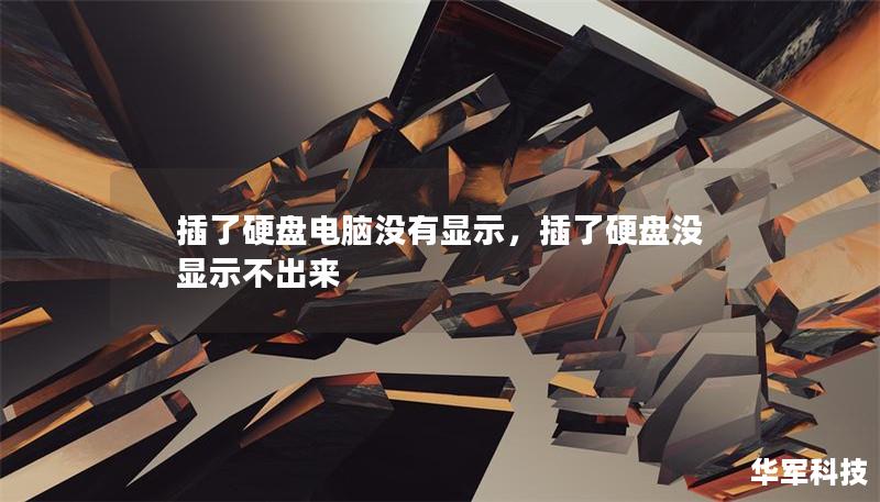 插了硬盘电脑没有显示,插了硬盘没显示不出来 插了硬盘电脑没有显示,插了硬盘没显示不出来