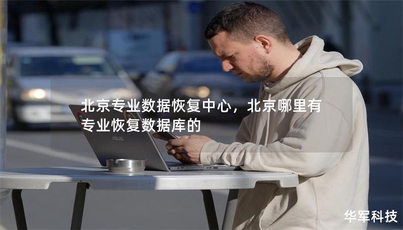 北京专业数据恢复中心,北京哪里有专业恢复数据库的 北京专业数据恢复中心,北京哪里有专业恢复数据库的