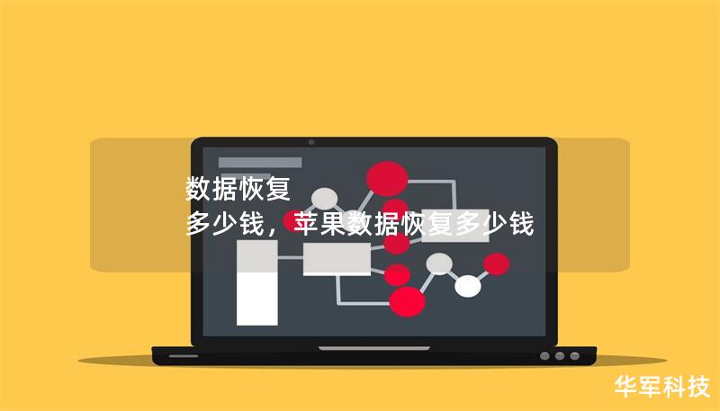 数据恢复 多少钱,苹果数据恢复多少钱 数据恢复 多少钱,苹果数据恢复多少钱