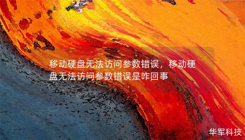 移动硬盘无法访问参数错误，移动硬盘无法访问参数错误是咋回事