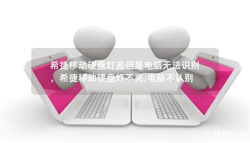 希捷移动硬盘灯亮但是电脑无法识别,希捷移动硬盘灯不亮,电脑不认别 希捷移动硬盘灯亮但是电脑无法识别,希捷移动硬盘灯不亮,电脑不认别
