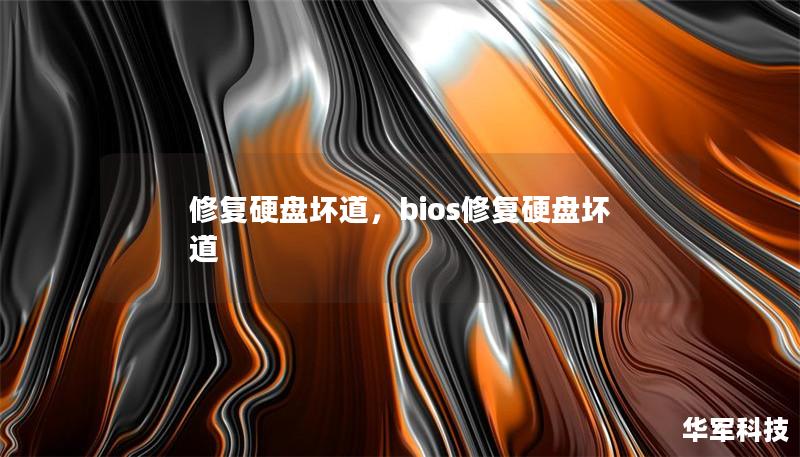 修复硬盘坏道,bios修复硬盘坏道 修复硬盘坏道,bios修复硬盘坏道