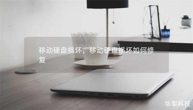 移动硬盘损坏，移动硬盘损坏如何修复
