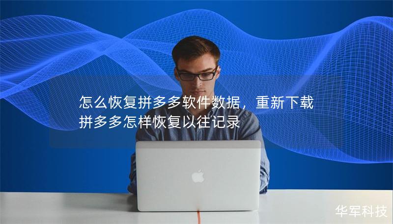 怎么恢复拼多多软件数据,重新下载拼多多怎样恢复以往记录 怎么恢复拼多多软件数据,重新下载拼多多怎样恢复以往记录