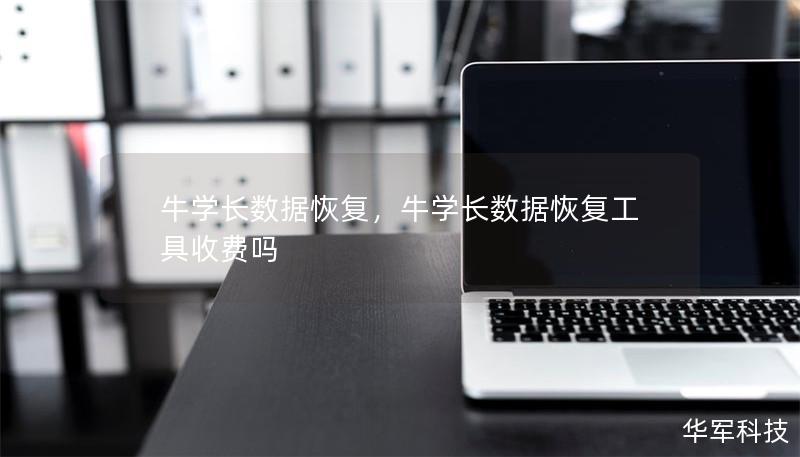 牛学长数据恢复,牛学长数据恢复工具收费吗 牛学长数据恢复,牛学长数据恢复工具收费吗