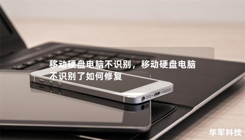 移动硬盘电脑不识别,移动硬盘电脑不识别了如何修复 移动硬盘电脑不识别,移动硬盘电脑不识别了如何修复