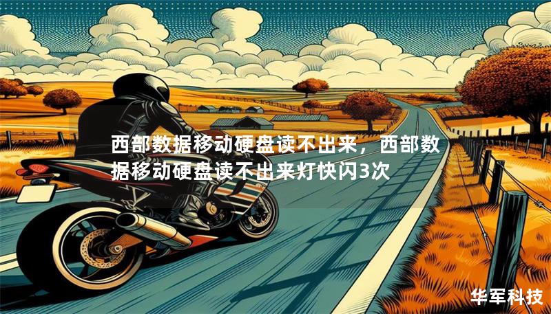 西部数据移动硬盘读不出来,西部数据移动硬盘读不出来灯快闪3次 西部数据移动硬盘读不出来,西部数据移动硬盘读不出来灯快闪3次