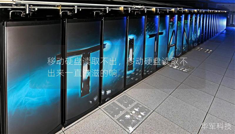 移动硬盘读取不出，移动硬盘读取不出来一直滋滋的响
