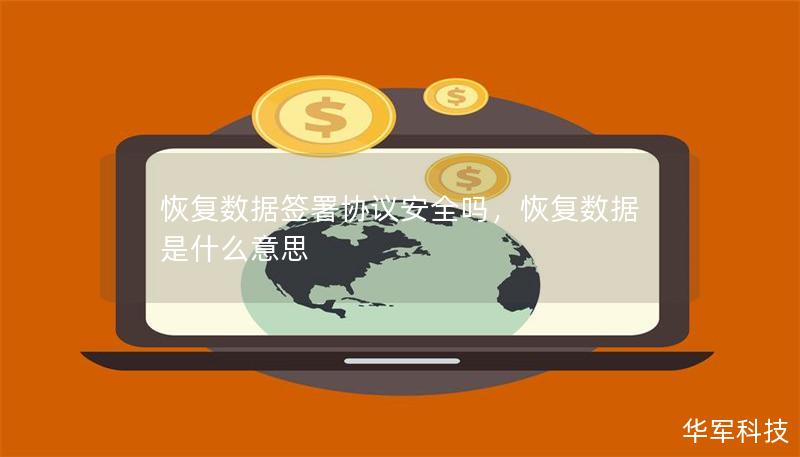 恢复数据签署协议安全吗，恢复数据是什么意思
