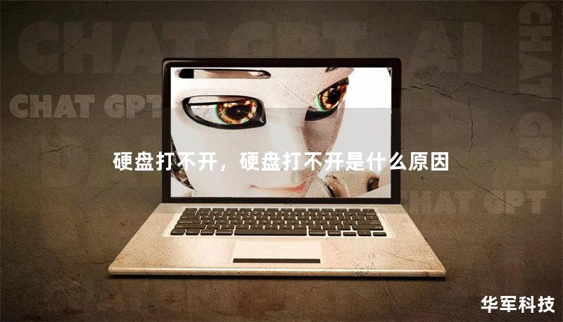 硬盘打不开,硬盘打不开是什么原因 硬盘打不开,硬盘打不开是什么原因