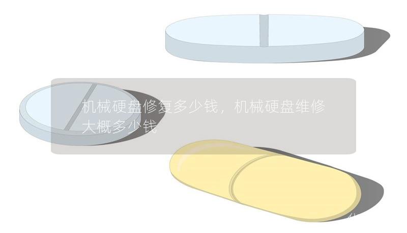 机械硬盘修复多少钱，机械硬盘维修大概多少钱