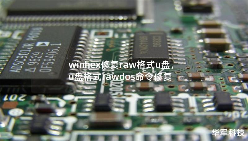 winhex修复raw格式u盘,u盘格式rawdos命令修复 winhex修复raw格式u盘,u盘格式rawdos命令修复