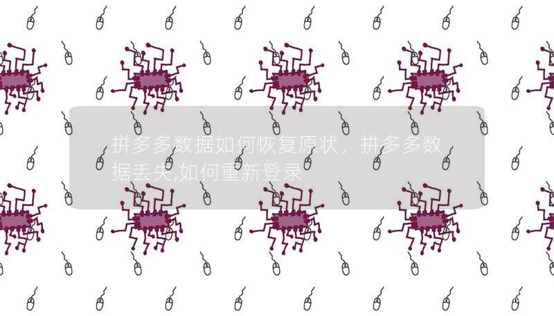 拼多多数据如何恢复原状，拼多多数据丢失,如何重新登录