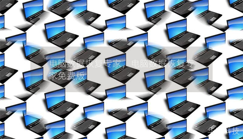 电脑数据恢复专家,电脑数据恢复专家免费版 电脑数据恢复专家,电脑数据恢复专家免费版