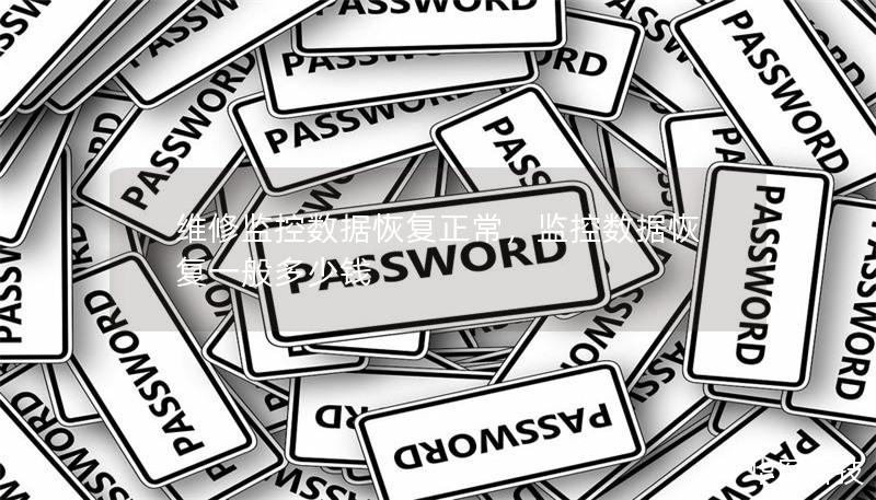 维修监控数据恢复正常,监控数据恢复一般多少钱 维修监控数据恢复正常,监控数据恢复一般多少钱