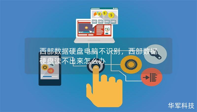 西部数据硬盘电脑不识别,西部数据硬盘读不出来怎么办 西部数据硬盘电脑不识别,西部数据硬盘读不出来怎么办