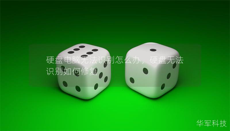 硬盘电脑无法识别怎么办,硬盘无法识别如何修复 硬盘电脑无法识别怎么办,硬盘无法识别如何修复