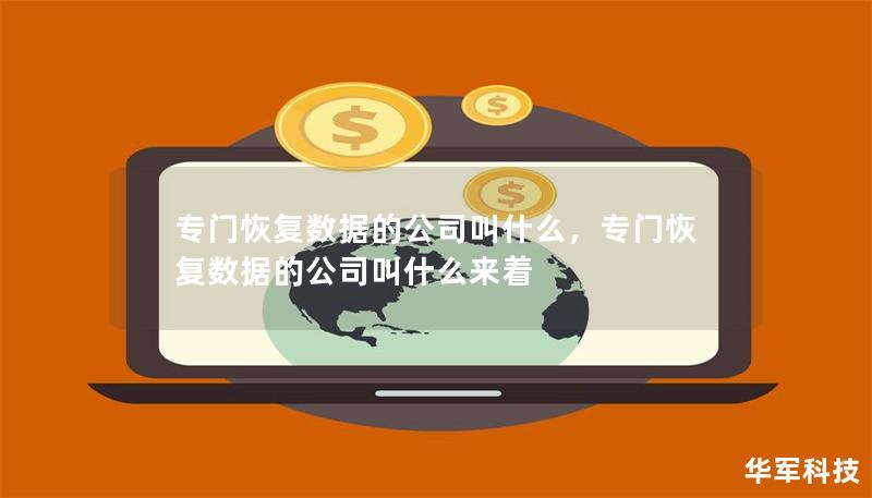 专门恢复数据的公司叫什么,专门恢复数据的公司叫什么来着 专门恢复数据的公司叫什么,专门恢复数据的公司叫什么来着