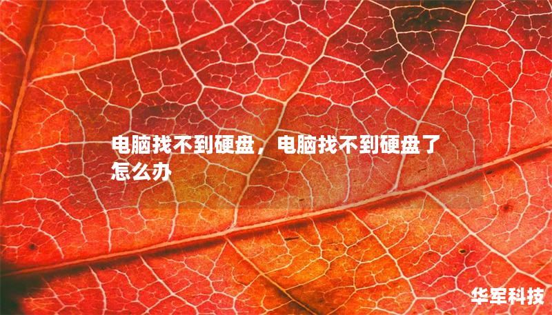 电脑找不到硬盘，电脑找不到硬盘了怎么办