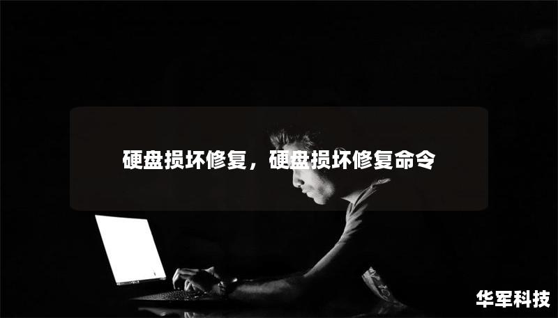 硬盘损坏修复,硬盘损坏修复命令 硬盘损坏修复,硬盘损坏修复命令