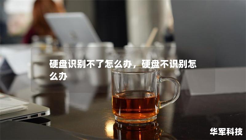 硬盘识别不了怎么办,硬盘不识别怎么办 硬盘识别不了怎么办,硬盘不识别怎么办