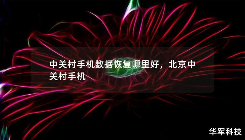 中关村手机数据恢复哪里好，北京中关村手机