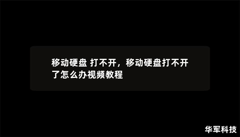 移动硬盘 打不开,移动硬盘打不开了怎么办视频教程 移动硬盘 打不开,移动硬盘打不开了怎么办视频教程