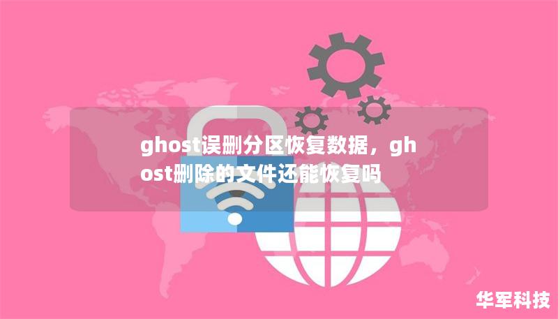 ghost误删分区恢复数据,ghost删除的文件还能恢复吗 ghost误删分区恢复数据,ghost删除的文件还能恢复吗