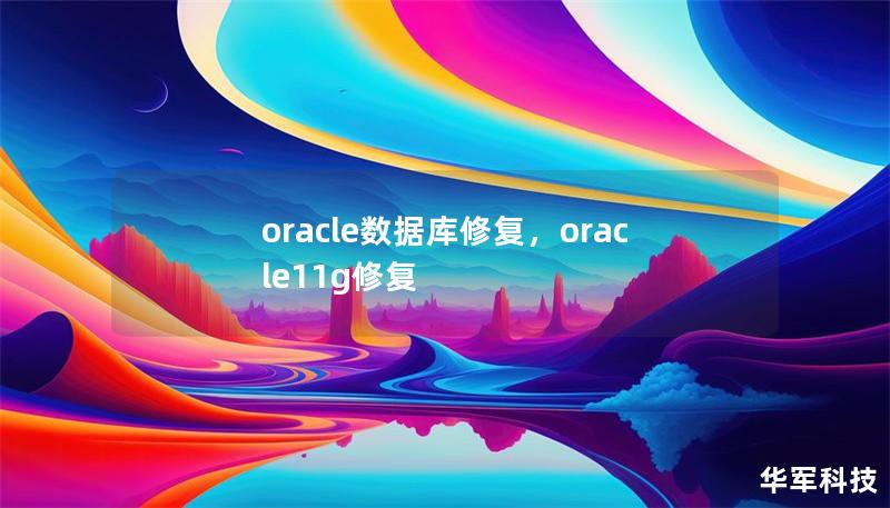 oracle数据库修复,oracle11g修复 oracle数据库修复,oracle11g修复