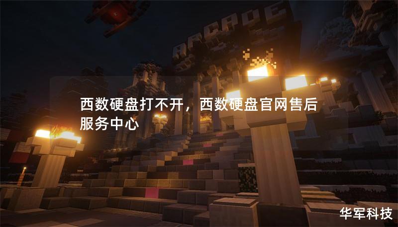 西数硬盘打不开,西数硬盘官网售后服务中心 西数硬盘打不开,西数硬盘官网售后服务中心