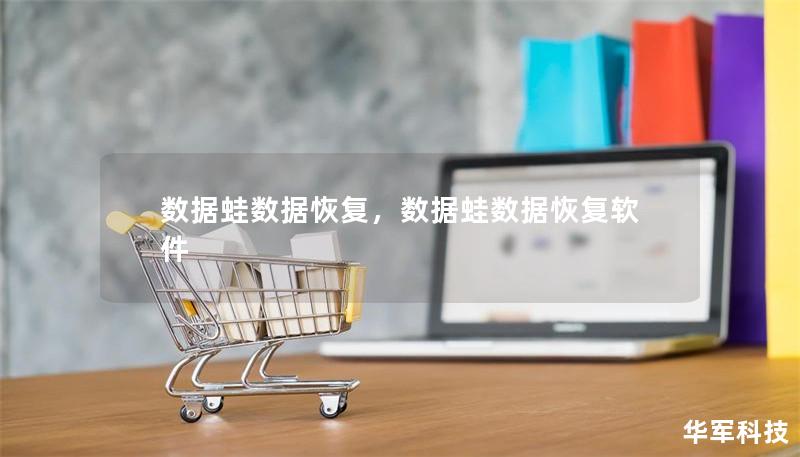 数据蛙数据恢复,数据蛙数据恢复软件 数据蛙数据恢复,数据蛙数据恢复软件