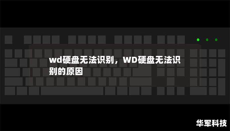 wd硬盘无法识别,WD硬盘无法识别的原因 wd硬盘无法识别,WD硬盘无法识别的原因
