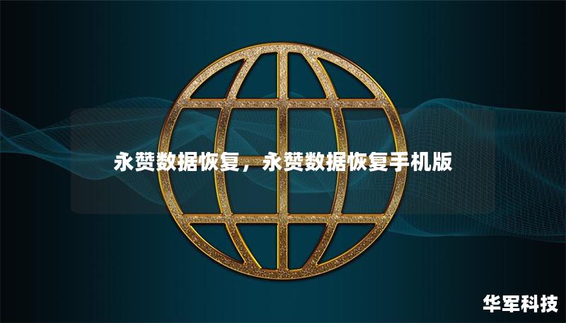 永赞数据恢复,永赞数据恢复手机版 永赞数据恢复,永赞数据恢复手机版