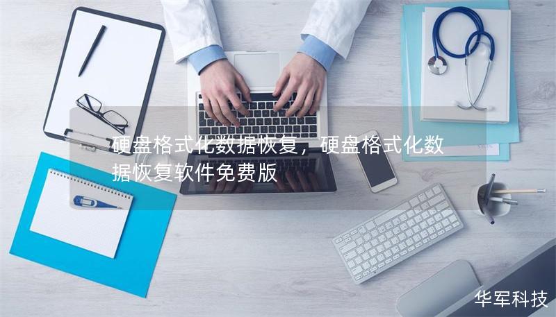 硬盘格式化数据恢复,硬盘格式化数据恢复软件免费版 硬盘格式化数据恢复,硬盘格式化数据恢复软件免费版