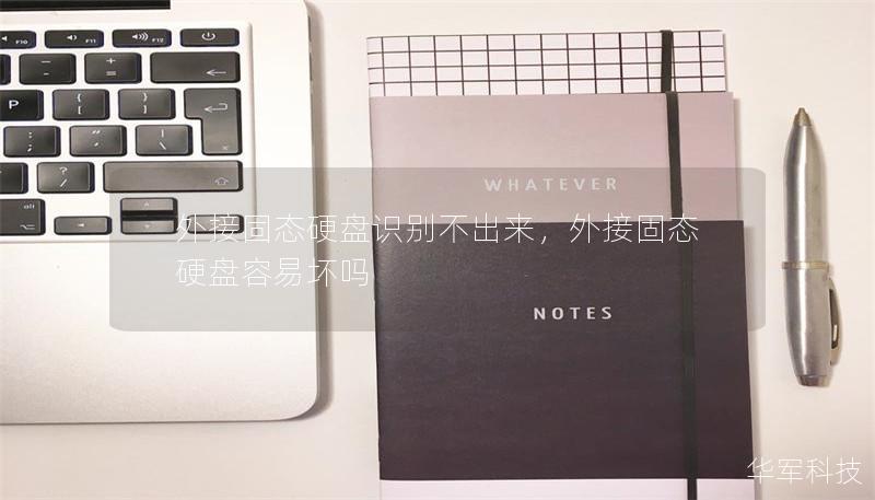 外接固态硬盘识别不出来，外接固态硬盘容易坏吗