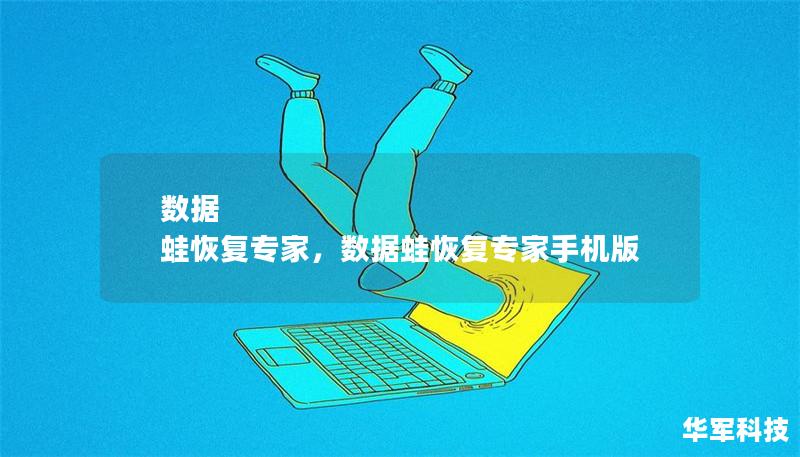 数据 蛙恢复专家,数据蛙恢复专家手机版 数据 蛙恢复专家,数据蛙恢复专家手机版