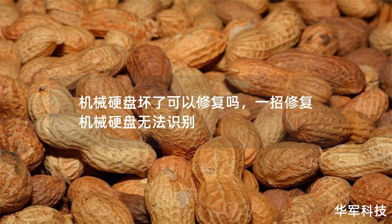 机械硬盘坏了可以修复吗,一招修复机械硬盘无法识别 机械硬盘坏了可以修复吗,一招修复机械硬盘无法识别