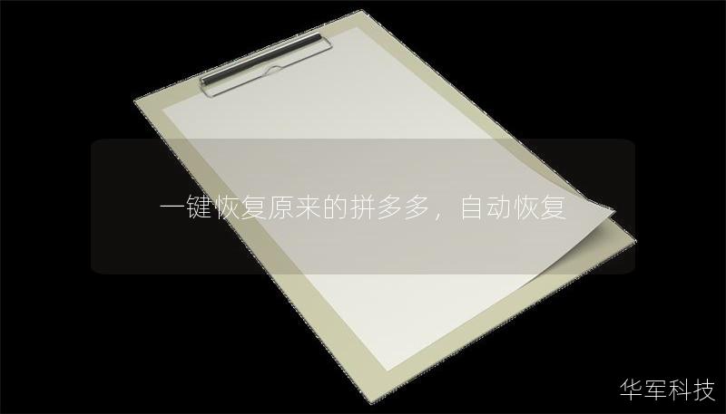 一键恢复原来的拼多多,自动恢复 一键恢复原来的拼多多,自动恢复