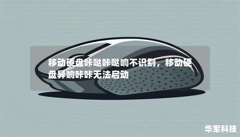 移动硬盘咔哒咔哒响不识别，移动硬盘异响咔咔无法启动