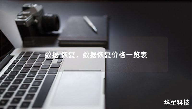 数据 恢复,数据恢复价格一览表 数据 恢复,数据恢复价格一览表