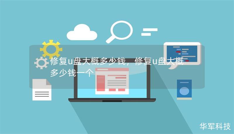 修复u盘大概多少钱,修复u盘大概多少钱一个 修复u盘大概多少钱,修复u盘大概多少钱一个