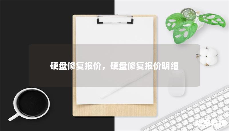 硬盘修复报价,硬盘修复报价明细 硬盘修复报价,硬盘修复报价明细