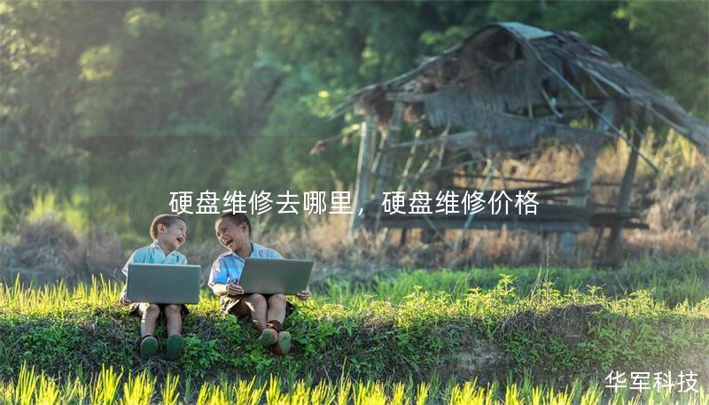 硬盘维修去哪里,硬盘维修价格 硬盘维修去哪里,硬盘维修价格