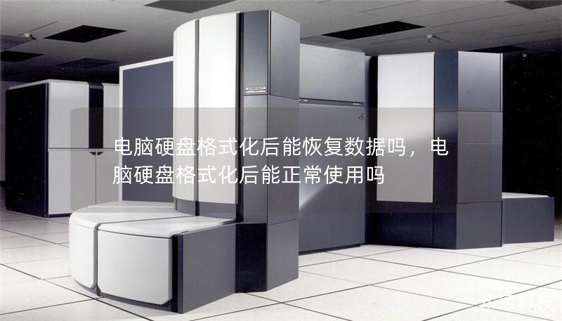 电脑硬盘格式化后能恢复数据吗,电脑硬盘格式化后能正常使用吗 电脑硬盘格式化后能恢复数据吗,电脑硬盘格式化后能正常使用吗