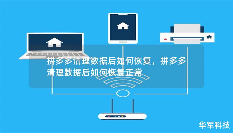 拼多多清理数据后如何恢复，拼多多清理数据后如何恢复正常