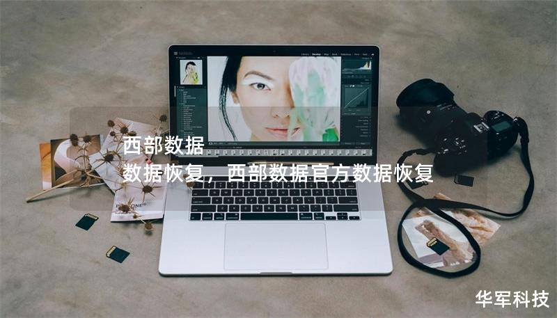 西部数据 数据恢复，西部数据官方数据恢复