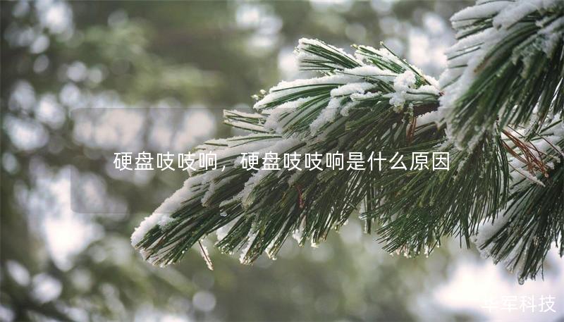 硬盘吱吱响,硬盘吱吱响是什么原因 硬盘吱吱响,硬盘吱吱响是什么原因